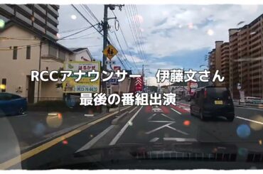 6/27 RCCアナウンサー 伊藤文さん　アナウンサーとして最後の出演　おひるーな　最後のあいさつの所
