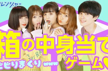 ビビりまくり⁉箱の中身当てゲーム【プリレンジャーTV】【ねお】【中野恵那】【鶴嶋乃愛】【吉田凜音】【本田響矢】