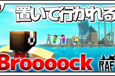 海藻を取るため海に潜ったら、置いて行かれるBroooock【RAFT#10】