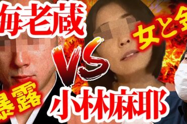 海老蔵【出会い厨】と【小林麻耶】海老蔵暴露...これはヤバい【コレコレ・ツイキャス切り抜き】