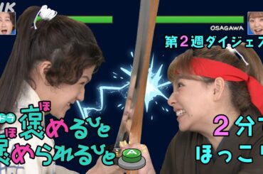 [褒めるひと褒められるひと] 森川葵主演ドラマ 2分でほっこり 第2週見逃しダイジェスト | 夜ドラ | NHK