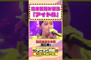 【鈴木愛理が歌う『アイドル』】TVアニメ『【推しの子】』OPテーマYOASOBIの「アイドル」を全力パフォーマンス！【アニソン神曲カバーでしょdeショー‼】#shorts