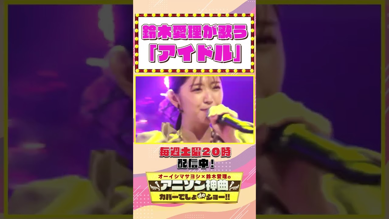 【鈴木愛理が歌う『アイドル』】TVアニメ『【推しの子】』OPテーマYOASOBIの「アイドル」を全力パフォーマンス!【アニソン神曲カバーでしょdeショー‼】#shorts 【鈴木愛理が歌う『アイドル』】TVアニメ『【推しの子】』OPテーマYOASOBIの「アイドル」を全力パフォーマンス!【アニソン神曲カバーでしょdeショー‼】#shorts