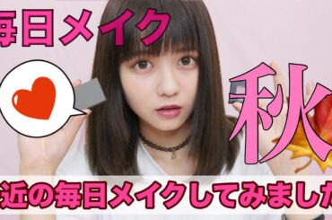 【秋】最近のボルドー毎日メイク🍁【佐藤ノア】