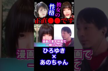 【ひろゆき×あのちゃん】浜辺美波は正直●●な人です【ひろゆき For education 切り抜き 質問ゼメナール 夜な夜な生配信 hiroyuki コラボ 対談】#shorts