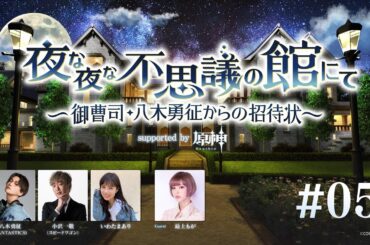 【BS朝日】夜な夜な不思議の館にて ～御曹司・八木勇征からの招待状～ supported by 原神 #5