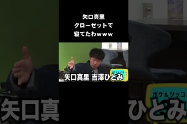 矢口真里「クローゼットで寝てたわｗｗｗ」　#NOBROCKTV #佐久間宣行 #Shorts #トータルテンボス #二瓶有加