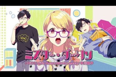ミスター･ダーリン／CHiCO with HoneyWorks meets 中川翔子