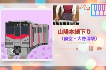 【駅メロ】JR山陽本線  [接近メロディ♪] 前空駅 下り🔊🚋🌳 (ピアノで耳コピ)🎹