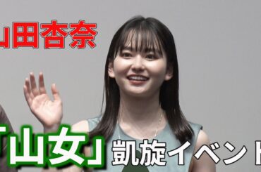 【山田杏奈】映画「山女」凱旋イベント