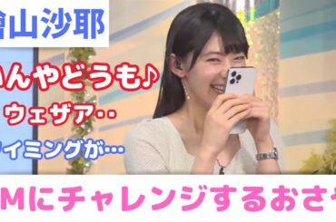 【檜山沙耶】広瀬すずCMタイミング合わせられないさやっち【ウェザーニュース切り抜き】2023/06/16(金)