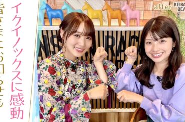 「まだ興奮が冷めない！」歴史的な宝塚記念＆MC就任から４カ月を振り返り！ [菅井友香のウマ友になってくれませんか？＃１７]