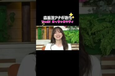 森香澄アナが『Yeah! めっちゃホリディ／松浦亜弥』を歌います🎶🤍 #Shorts
