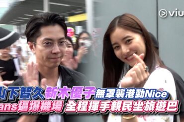 ✨現場實況：山下智久新木優子無罩襲港🇭🇰勁Nice Fans逼爆機場🛬 全程揮手親民👋🏻坐旅遊巴｜Viu1 現場實況
