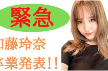 【AKB48】加藤玲奈卒業　#れなっち　#かとれな　#卒業