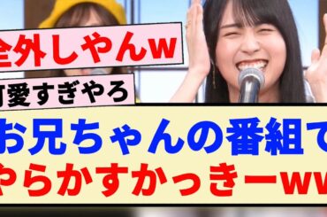 【乃木坂46】公式お兄ちゃんの番組でやらかすかっきーww 【バナナサンド】