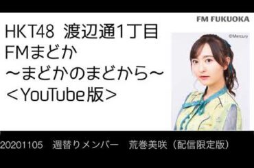 20201105　週替りメンバー　荒巻美咲（配信限定版）