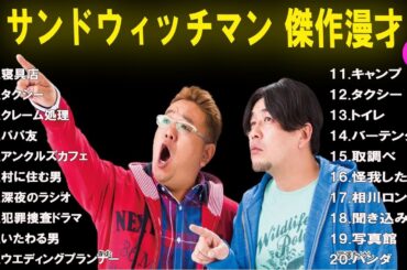【広告無し】 サンドウィッチマン  傑作漫才+コント #14 【睡眠用BGM・作業用・勉強用・ドライブ】（概要欄タイムスタンプ有り）