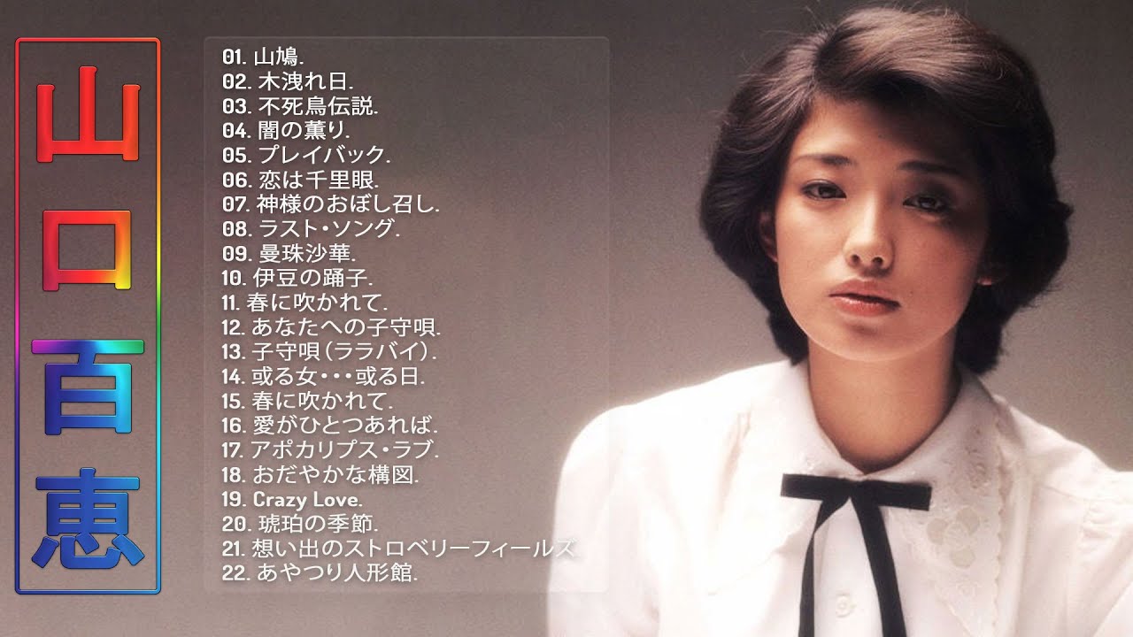 【山口百恵の合成の歌 】💙山口百恵の人気曲 公式 ♫ 💙 ♫ JPOP Million Hits ♫ 【山口百恵の合成の歌 】💙山口百恵の人気曲 公式 ♫ 💙 ♫ JPOP Million Hits ♫