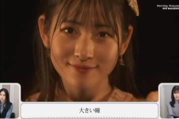 モーニング娘。'23 牧野真莉愛 羽賀朱音 北川莉央 『大きい瞳』