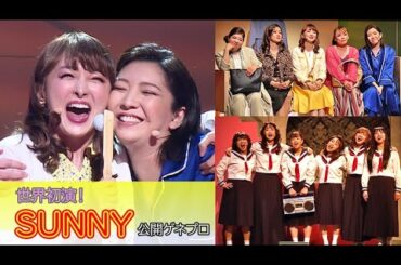 花總まり＆瀬奈じゅん、1980年代の名曲を熱唱！　渡邉美穂は高校時代のヒロイン熱演　世界初演のミュージカル「ＳＵＮＮＹ」（公開ゲネプロ／花總まり 瀬奈じゅん 渡邉美穂 須藤茉麻）