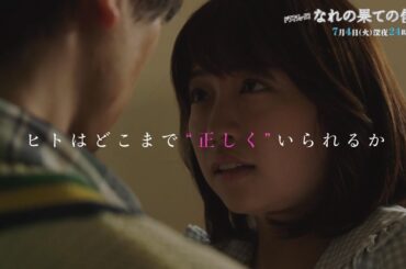 【予告】なれの果ての僕ら　第2話「悪意か弱さか」