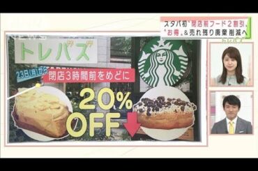 スタバ初“閉店前フード2割引”驚きの“激安通販”(2021年8月20日)