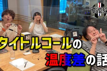 【アインシュタイン文字起こし】ラジオ「アインシュタイン・山崎紘菜 Heat & Heart!」のタイトルコールの温度差がすごい