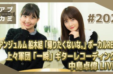 【アプカミ#202】アンジュルム 船木結「帰りたくないな。」ボーカルREC・上々軍団「一瞬」ギターレコーディング・中島卓偉LIVE MC : 森戸知沙希 島倉りか