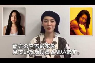 三吉彩花　ファースト写真集『わたし』　発売中！