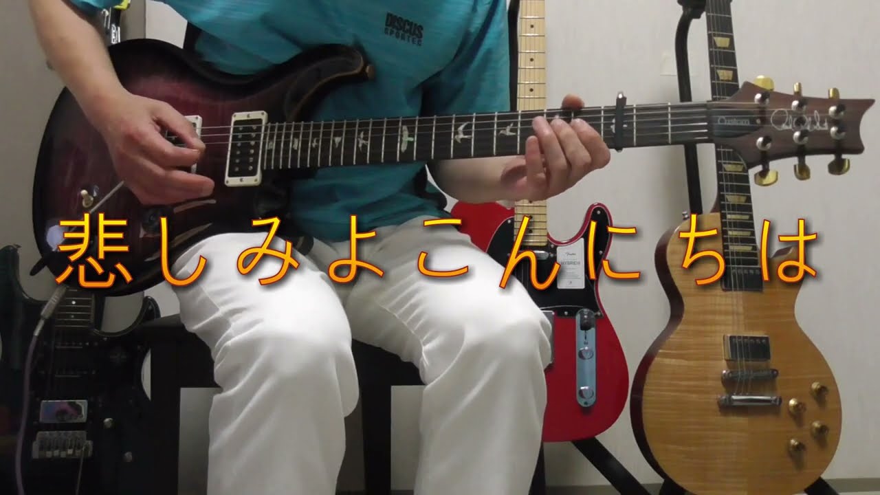 斉藤由貴 悲しみよこんにちは アニメ「めぞん一刻」 guitar cover Moe Zine