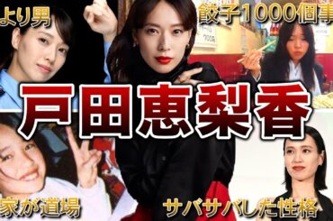 【男勝り】戸田恵梨香の生い立ち・面白エピソード50連発