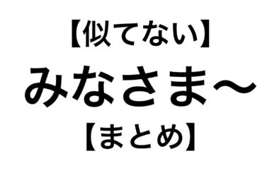 【似てない】ンゴのお友だちのみなさま〜集【 #ンゴ3D】