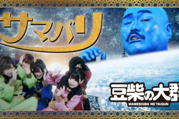 豆柴の大群「サマバリ」MUSiC ViDEO