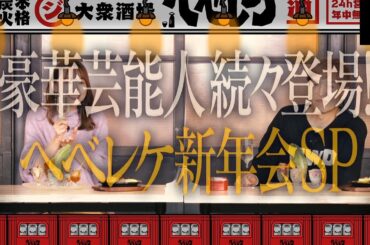 千原ジュニアのヘベレケ 2023新年会SP（2023年1月1日放送）【特別無料公開】