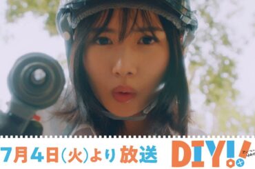 【予告映像】TVドラマ「DIY!! -どぅー・いっと・ゆあせるふ-」【主演：上村ひなの（日向坂46）】  2023年7月4日(火)深夜放送スタート！