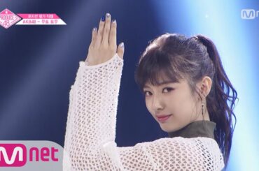 PRODUCE48 [단독/직캠] 일대일아이컨택ㅣ무토 토무 - Fitz&The Tantrums ♬HandClap @댄스_포지션 평가 180720 EP.6