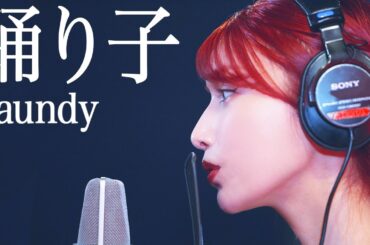 踊り子 / 後藤真希が歌ってみた【30曲歌ってみた】#4