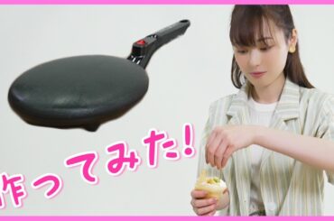 クレーンゲームでGETしたので、クレープを作ってみた！