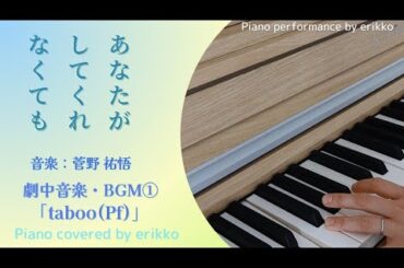 木曜劇場『あなたがしてくれなくても』劇中音楽・BGM①「taboo (Pf)」音楽：菅野祐悟＜耳コピ・ピアノ演奏＞