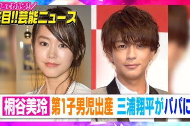 桐谷美玲、第1子男児出産　三浦翔平がパパに「元気いっぱいに産まれてきてくれたことに感謝」【動画でわかる！注目芸能ニュース】