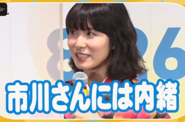 市川ぼたんに聞かせられない！松岡茉優が「夏休みの宿題」エピソード告白