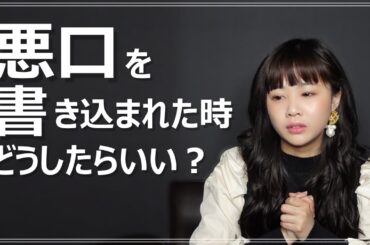 【お悩み】悪口されたとき、むしろポジティブになろう！【新垣里沙】【ガキさん】