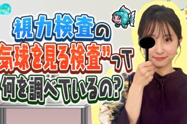『気球を見る視力検査』って何を調べているの？／とれたてリサーチ