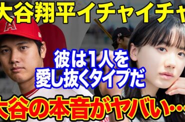 WBC大谷翔平のタイプは芦田愛菜の理由が判明！それでもエンゼルス本拠地で女性と２ショット「青春漫画の主人公だ」【海外の反応】