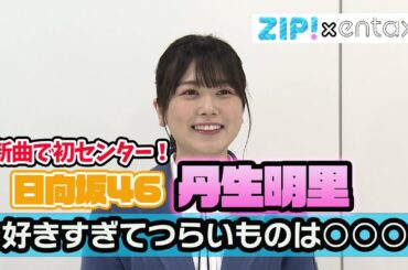 新曲で初センター！日向坂46・丹生明里　好きすぎてつらいものは○○○「毎日家に帰ってからどれを選ぶか苦しんでいます（笑）」