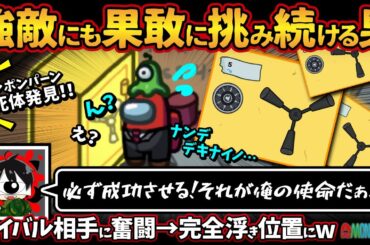 強敵にも果敢に挑み続ける男「必ず成功させる！それが俺の使命だぁ！！」ライバル相手に奮闘していたら完全浮き位置にww【Among Usアモングアス アモアス宇宙人狼実況解説立ち回り】