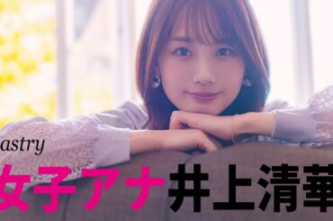 【井上清華】今一番かわいい女子アナ #めざまし #女子アナ