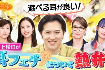 【切り抜き】尾上松也が語る「噛みたい耳」！？