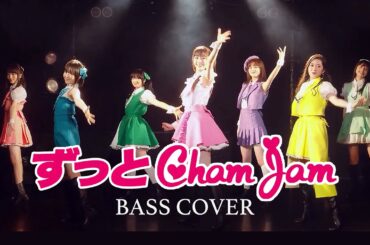 ずっと ChamJam - Bass Cover